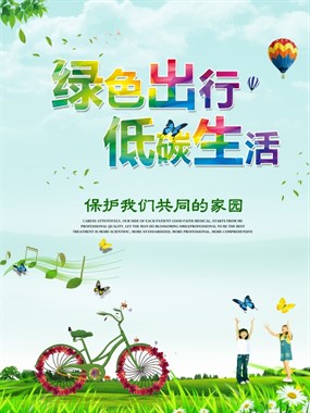 绿色出行PSD环保海报